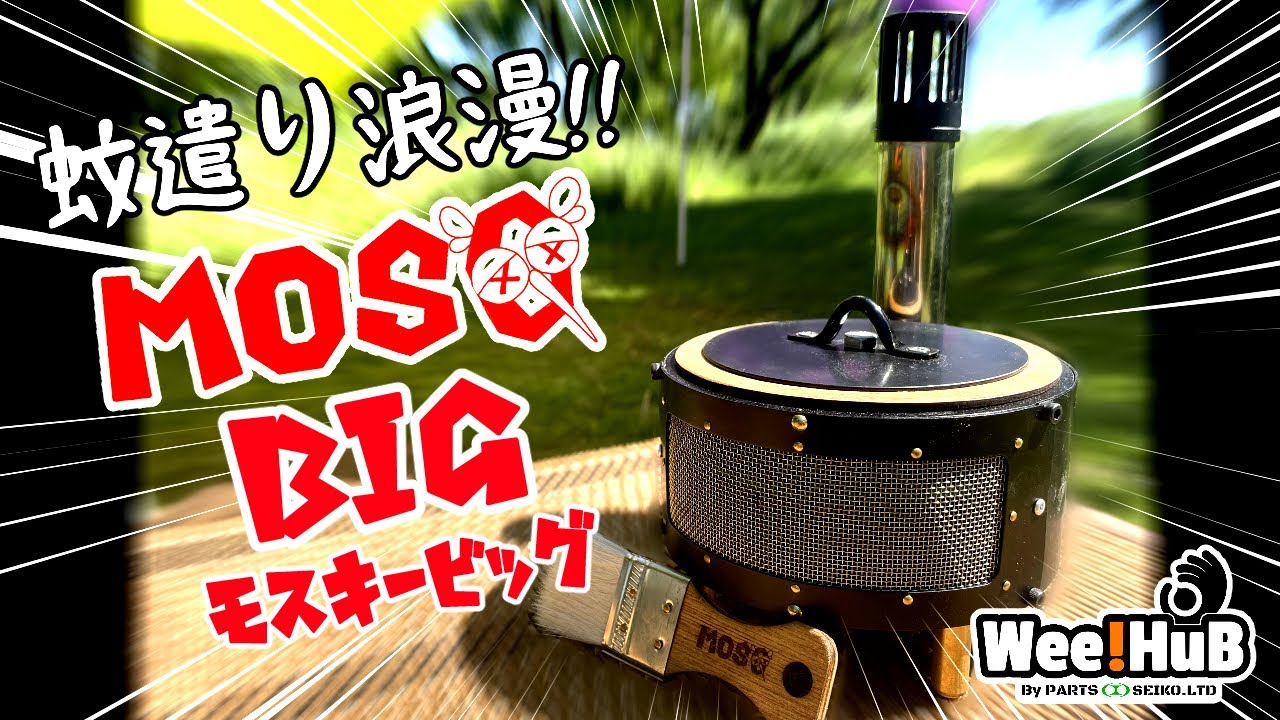 Wee！HuB（ウィーハブ）蚊遣り 虫除け MOSQ-BIG - hinataストア
