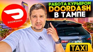 Работа в доставке в США / Сколько можно заработать за смену в DoorDash в Тампе Флорида / Часть 1