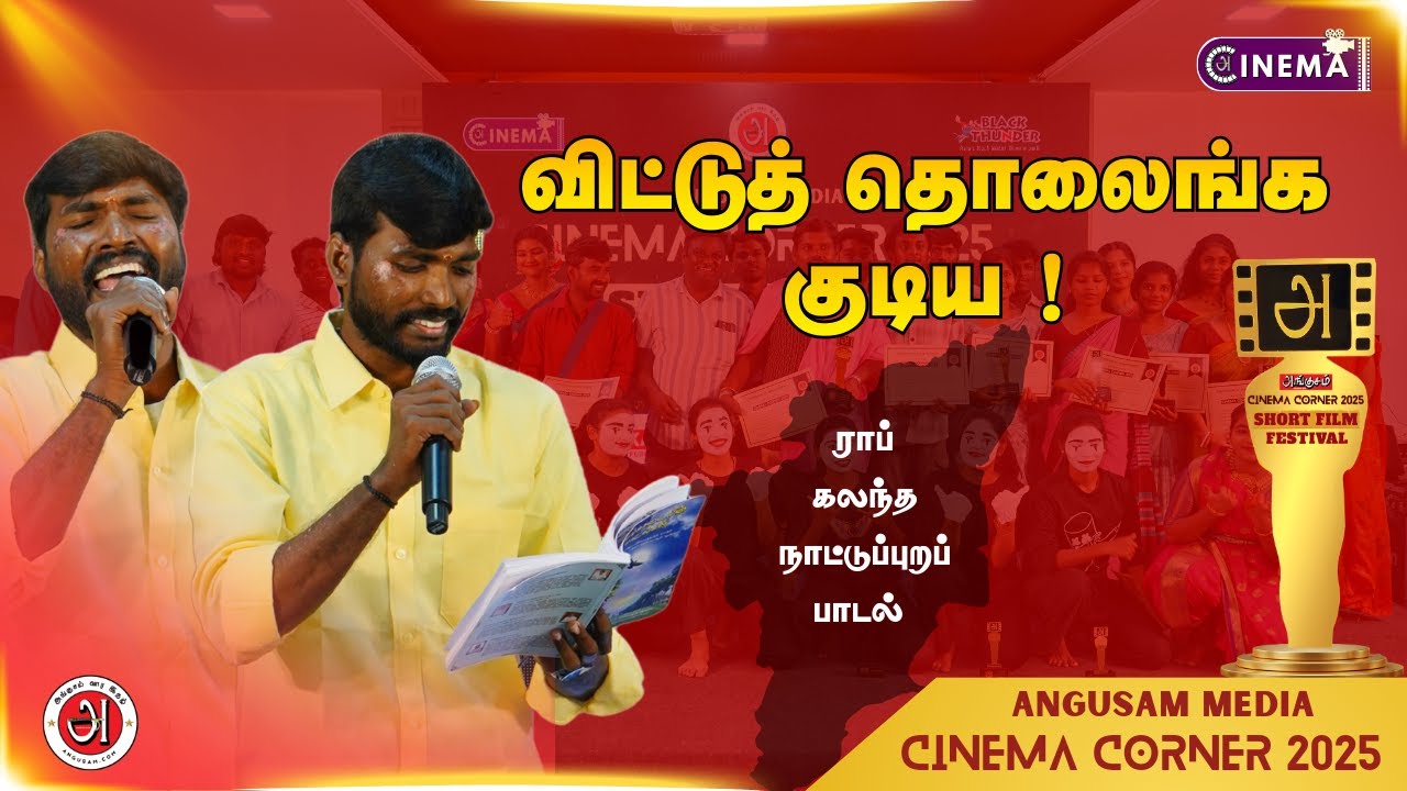 விட்டுத் தொலைங்க குடிய...🍻🚫 ராப் கலந்த நாட்டுப்புறப் பாடல் 🎶🎧 | Angusam Cinema Corner 2025