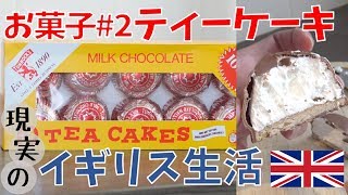 ティーケーキ【お菓子#2】字幕対応