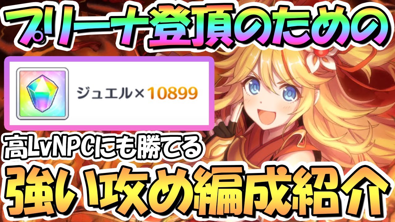 プリコネr プリーナ１位登頂のための強い編成紹介 高レベルｎｐｃに実際勝てた編成を使ってシャッフル後プリアリでジュエルを貰おう ３ ５周年 プリンセス アリーナ Youtube