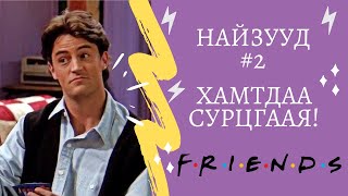 Friends цуврал #2 | Friends - үзэнгээ Англи хэлээ хамтдаа сайжруулцгаая!