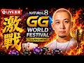 【又送禮】繼續挑戰GG World Festival獵頭賽！我每KO到人就即送GGWF飛！