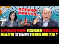 金門三度談判破裂 郭正亮怒罵陳建仁低級丟台灣臉 質疑M503後挾怨報復大陸？【驚爆大白話】