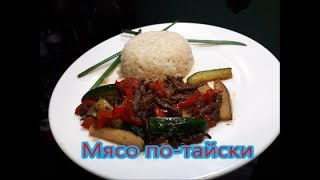 Рецепт мяса по-тайски (мой вариант). Мясо в соевым соусе Рецепт мяса по-тайски (мой вариант). Мясо в соевым соусе