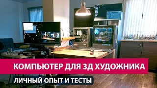 Личный опыт использования разных компьютеров и планшетов для работы с 3д графикой.