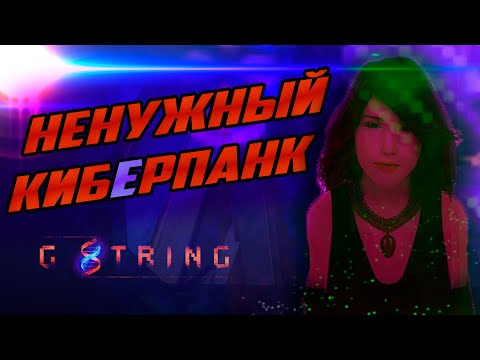 Видео: Тебе не нужно играть в G String.