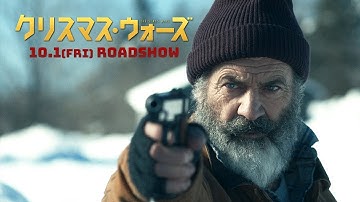 最終兵器はサンタクロース『クリスマス・ウォーズ』10.1(金)公開｜予告
