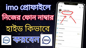 ইমুতে ফোন নাম্বার হাইড করবেন কিভাবে?Hew To Hide Imo Phone Number  Kivabe imo phone number hide korbo