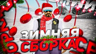 ЛУЧШАЯ ЗИМНЯЯ СБОКРА ДЛЯ СЛАБЫХ ПК!