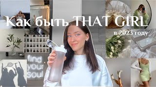 КАК СТАТЬ ТОЙ САМОЙ? | THAT GIRL - идеальная девушка в 2023 году, привычки и образ жизни