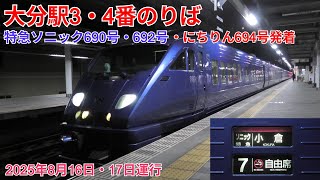 【特定日限定運行】臨時特急ソニック690号・692号、にちりん694号 大分駅発着