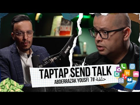 ️ حوار TapTap Send - الحلقة الكاملة 7 - عبد الرزاق يوسفي