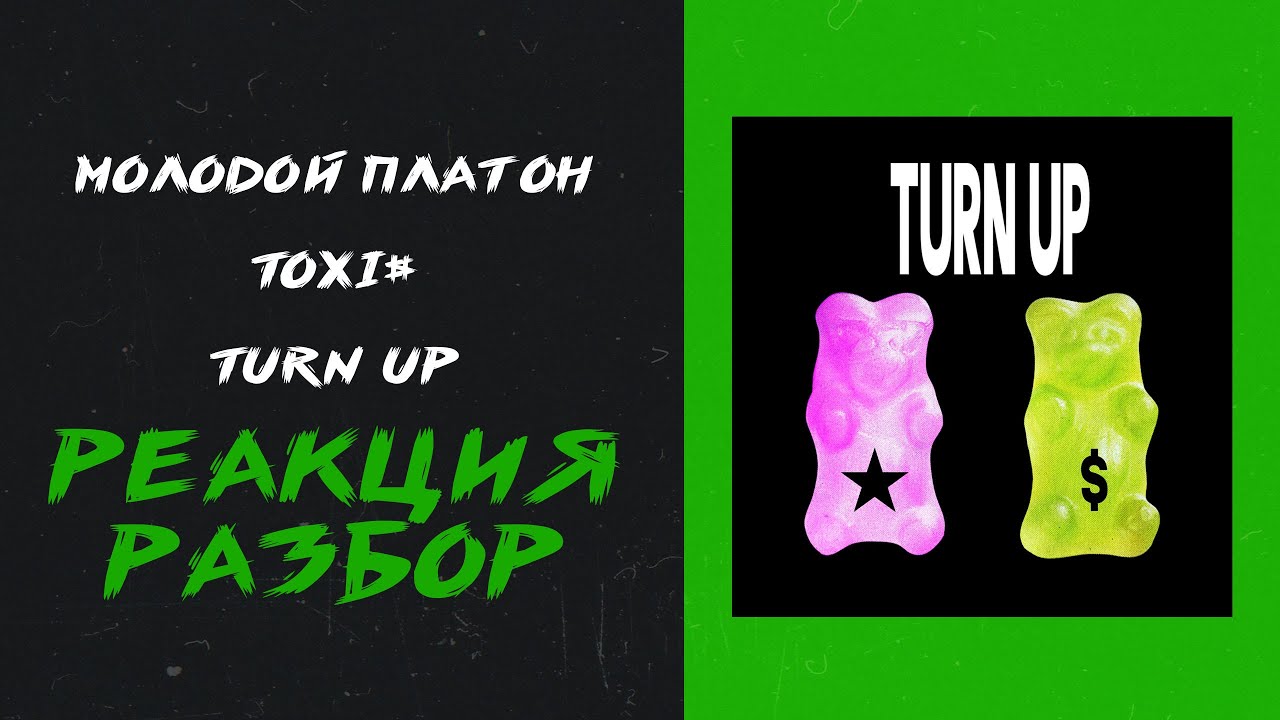 Подарок молодой платон спид ап. Молодой Платон toxi$ turn up. Turn up Toxis. Toxi$ альбом. Молодой Платон, toxi - turn up обложка.