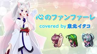 【東北イタコ生誕祭2021】心のファンファーレ【NEUTRINOカバー】