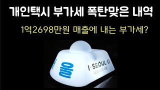 결국 부가세 폭탄맞았습니다. #개인택시 #부가세폭탄