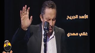 الأسد الجريح  غاني مهدي  سمعها