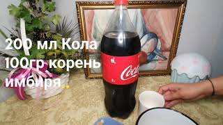 КОЛА И ИМБИРЬ ОТ ПРОСТУДЫ!!!КОЛА МЕН ИМБИРЬ СУЫҚ ТИЮДЕН!!!