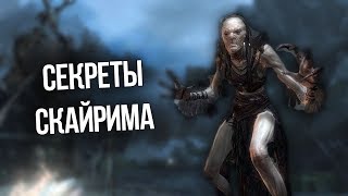 Skyrim Интересные моменты и Секреты игры