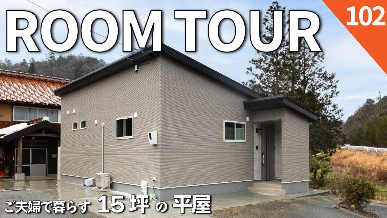 【ルームツアー】ご夫婦で暮らせる15坪の平屋｜老後も安心なまとまりのある間取り｜勾配天井で開放感のあるリビング｜来客用にも利用できるリビングの小上がり畳コーナー