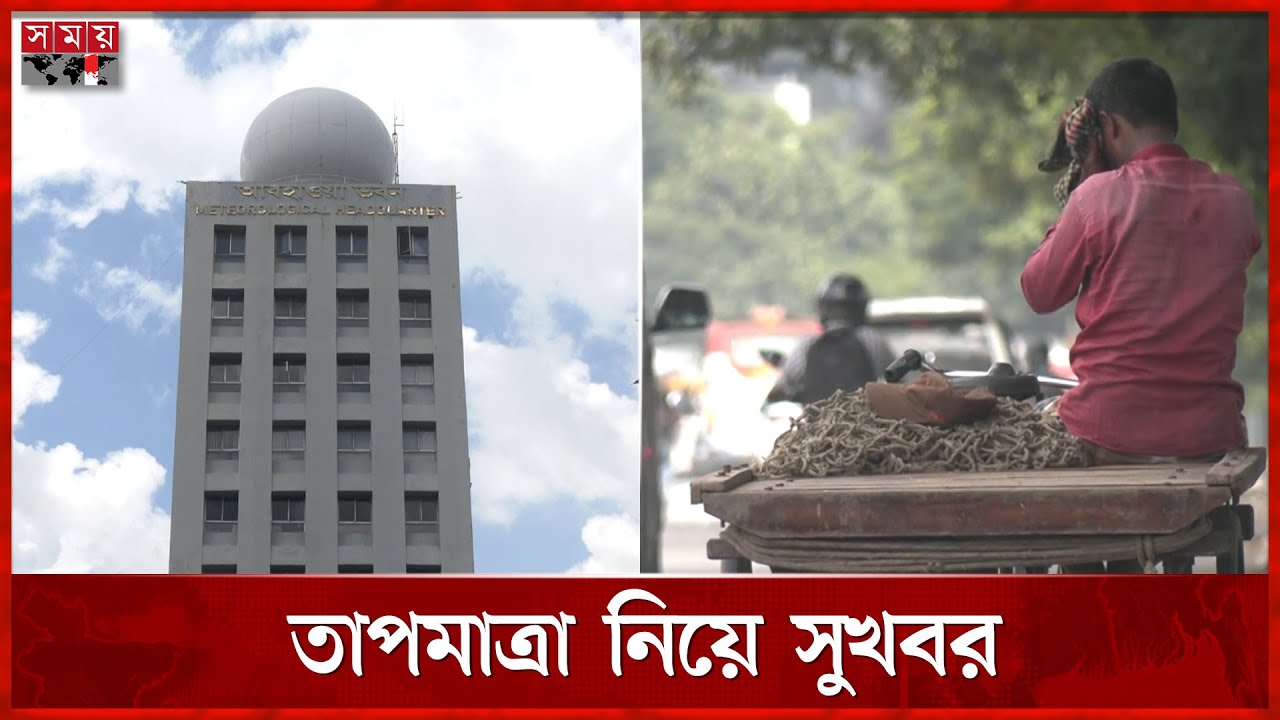 তাপে পুড়ছে ঢাকাবাসী, সুখবর দিলো আবহাওয়া অফিস | Weather update | Somoy ...