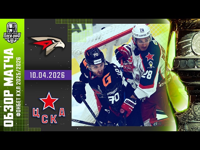 АВАНГАРД - ЦСКА | КХЛ Обзор Кубка Гагарина 2026 | Матч 2 | 10.04.2026