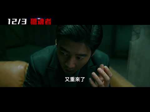 【獵魂者】Spiritwalker 前導預告 ~ 12/3 戲院見