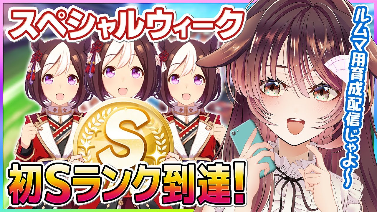 ウマ娘 スペシャルウィーク編 4 Sランクのスぺちゃんを育てたいっ ゲーム実況 Vtuber 徹夜むい Youtube