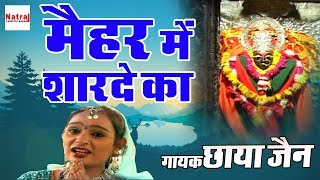 छाया जैन की आवाज़ में मधुर भजन | मैहर में शारदे का |  Sharda Mata Bhajan 2017 | Chhaya Jain