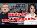 再次低價接收呂麗君的1億寫字樓，隨手轉贈甘比！ 8年虧空20億，豪宅寫字樓全部變賣，劉鑾雄不再手軟，將呂麗君置與死地！【鲤娱记】#呂麗君#劉鑾雄#甘比