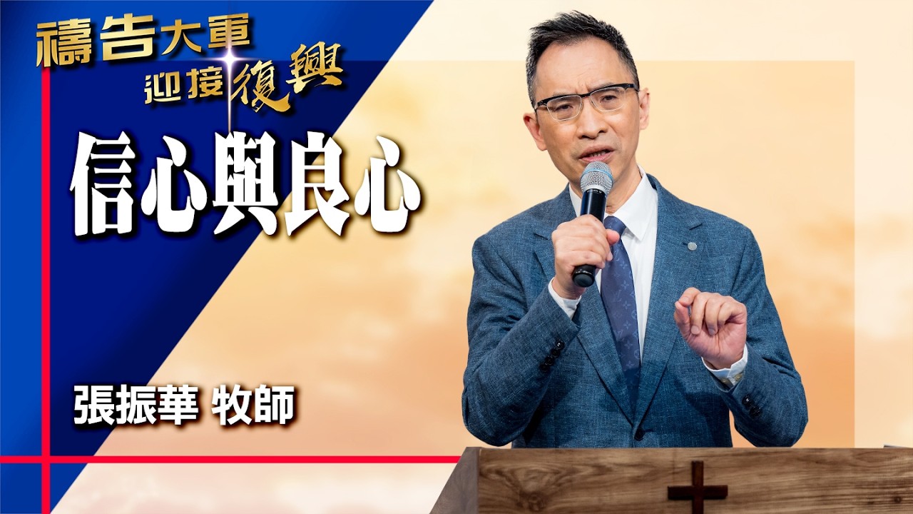 禱告大軍 2026-3-4 ~ 信心與良心 | 張振華 (敬拜:一生跟隨祢)