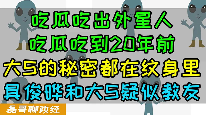 吃瓜吃出外星人！？汪小菲大S纠纷背后的隐藏暗线、大S的秘密都在纹身里、竟然是外星人教的信徒！20年前康熙来了揭露真相、具俊晔删除2018年访台IG、俩人疑似教友 - 天天要闻