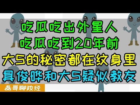 吃瓜吃出外星人！？汪小菲大S纠纷背后的隐藏暗线、大S的秘密都在纹身里、竟然是外星人教的信徒！20年前康熙来了揭露真相、具俊晔删除2018年访台IG、俩人疑似教友