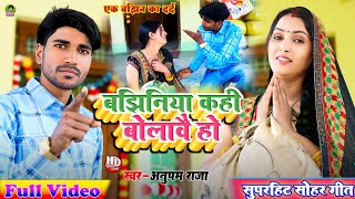 #video #अवधी | बाझिनिया कही बोलाबै हो | Bajhiniya Kahi Bolavai Ho | #Anupam_Raja & Sipra Sargam 