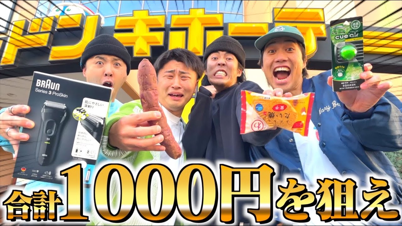 【ドンキホーテ】4人で1000円ピッタリ買い物できるまで終われまてんやったらマジ喧嘩になったwwwww