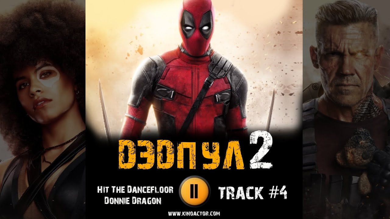 Фильм ДЭДПУЛ 2 музыка 🎬 OST 4 Hit The Dancefloor Donnie Dragon