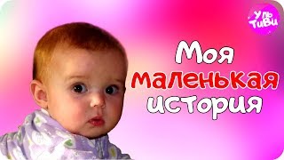 Моя Маленькая История Дневник Памяти / фото/видео слайд-шоу / Детское видео на канале УльТиВи Моя Маленькая История Дневник Памяти / фото/видео слайд-шоу / Детское видео на канале УльТиВи