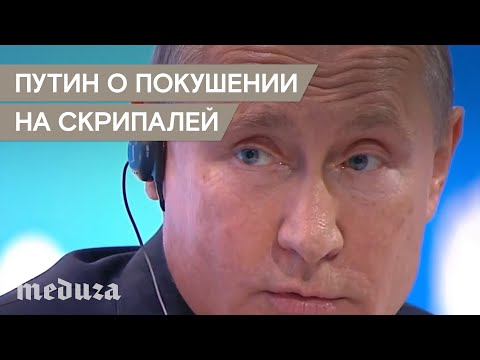 Путин: Скрипаль - предатель, пострадавшие местные жители - бомжи - Путин: Скрипаль - предатель, пострадавшие местные жители - бомжи