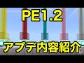 【マインクラフトPE 】マイクラPE1.2のアップデート内容紹介