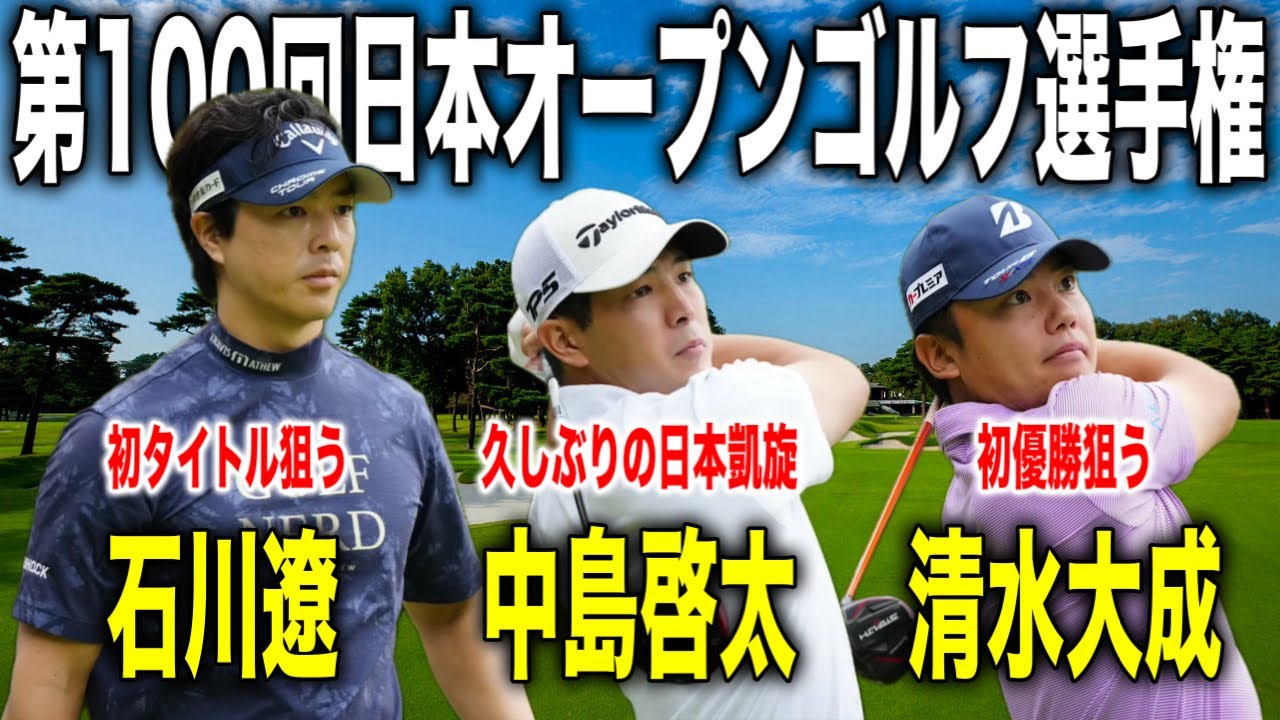 国内メジャー第3戦！日本オープンゴルフ選手権｜石川遼・中島啓太