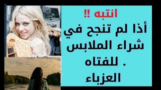 تفسير حلم عدم شراء الملابس للفتاه للعزباء