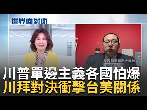 辣個男人回來了! 川普挾超高支持度贏下共和黨初選"單邊主義"再度出現 各國憂心川普重掌白宮! 川普恐棄烏克蘭.台灣 美國霸權恐受阻｜陳斐娟 主持｜【世界面對面】20240128｜三立iNEWS