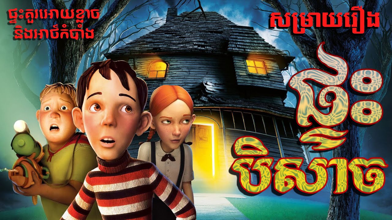 សម្រាយរឿង ផ្ទះបិសាច Monster House (Secret Cha)