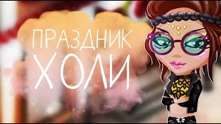 ФЛЕШМОБ В ЧЕСТЬ ФЕСТИВАЛЯ  "КРАСОК ХОЛИ"