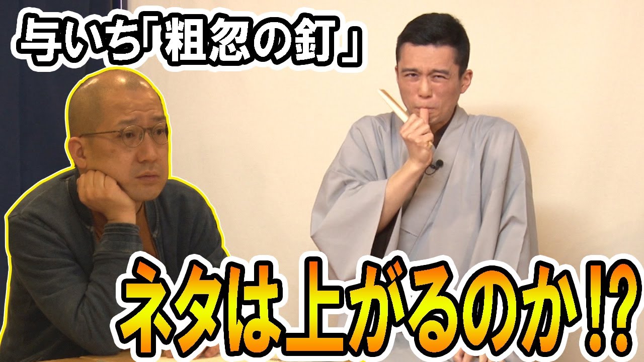 「粗忽の釘」上げの稽古　果たして許可はもらえたのか、、、？