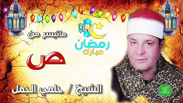الشيخ حلمي الجمل ماتيسر من سورة ص