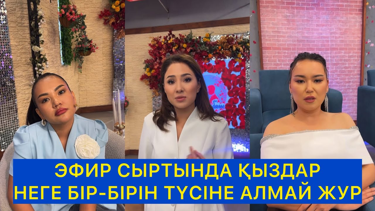ЭФИР СЫРТЫНДА ҚЫЗДАР НЕГЕ БІР-БІРІН ТҮСІНЕ АЛМАЙ ЖҮР! Бір болайық!Сезім бағы!#сезимбагы 
