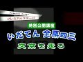 特別公開講座 いだてん 金栗四三 文京を走る