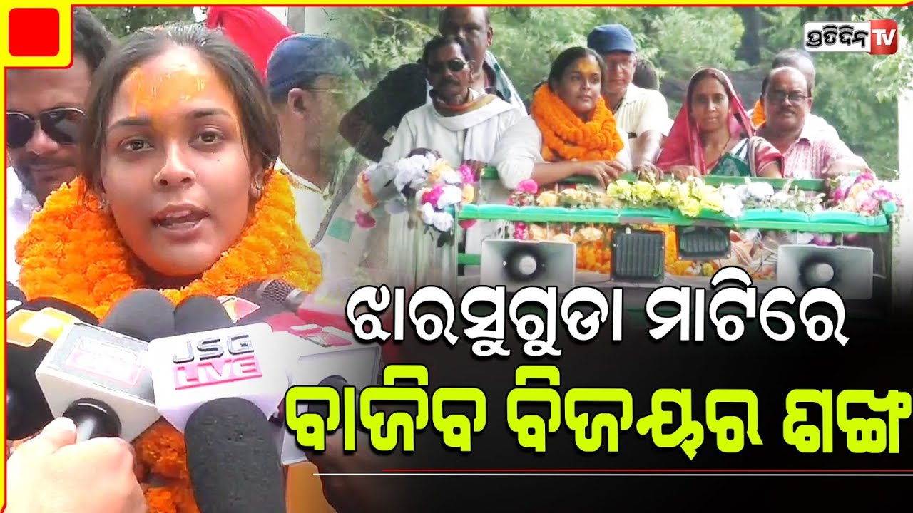 ଝାରସୁଗୁଡ଼ା, ଦୀପାଳି ତୁମ ଝିଅ ତାକୁ ଜିତେଇବ ତ ? Dipali Das, Jharsuguda Constituency.