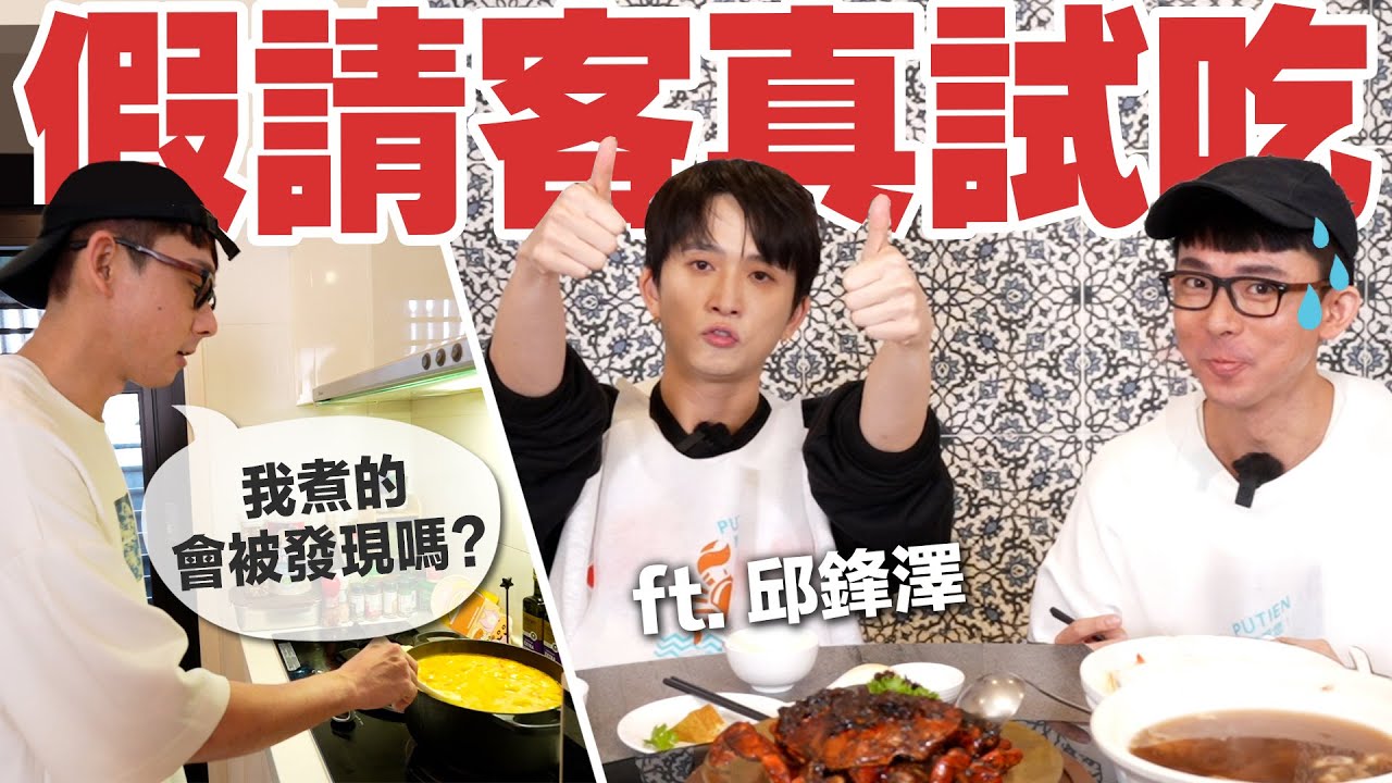 自製叻沙偽裝成米其林料理! 會被邱鋒澤發現嗎?
